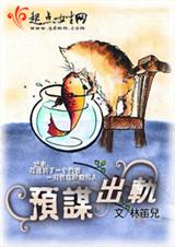 预谋出轨(全本)封面