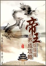 综琼瑶之帝王养成攻略封面