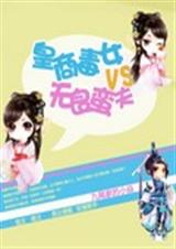皇商毒女VS无良蛮夫封面