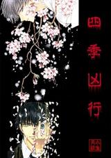 四季凶行封面