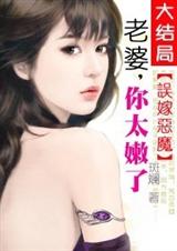 误嫁恶魔:老婆,你太嫩了封面