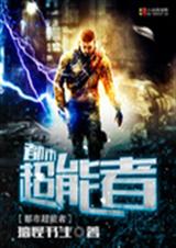 都市超能者封面