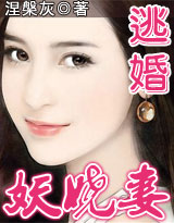 逃婚妖娆妻(完结)封面