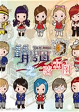 萌骑士之骑士团封面