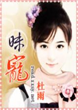 昧宠 杜雨封面