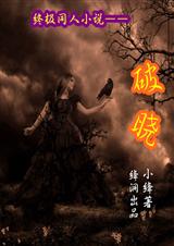 终极系列之破晓封面