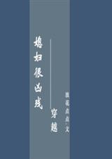 媳妇很凶残(穿越)封面