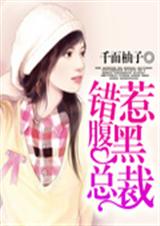 错惹腹黑总裁封面