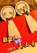 暴发户vs真土豪封面
