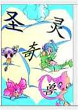 圣灵奇兽封面