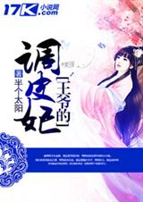 王爷的调皮妃封面