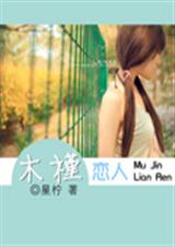 木槿恋人封面