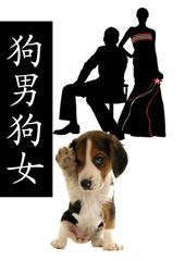 狗男狗女(因狗结缘)封面