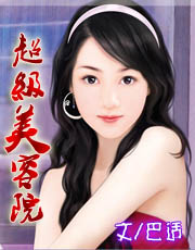 超级美容院封面