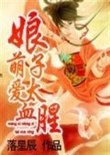 萌爱娘子太血腥封面