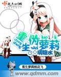 重生伪萝莉(全)封面