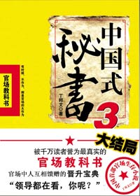 围绕组织部的政治斗争:中国式秘书3封面