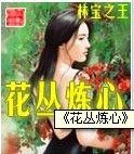 花丛炼心(完本)封面