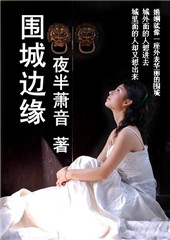 围城边缘封面