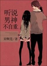 听说男神不自重封面