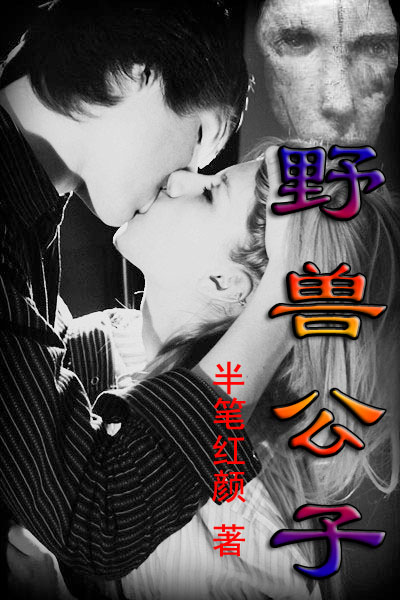 野兽公子封面