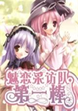 魅恋采访队之第一棒封面