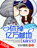 无敌宝宝:休掉亿万爹地封面