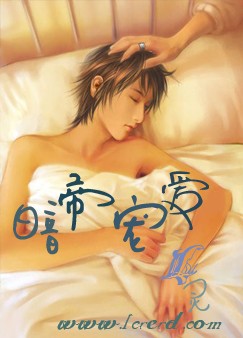 暗帝宠爱(耽美)封面