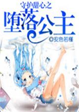 守护甜心之折翼天使封面