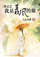 风云之我是聂风的娘封面