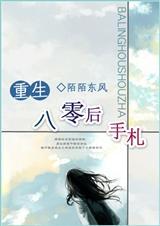重生八零后手札(全本)封面