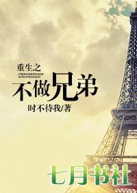耽美 重生之不做兄弟封面