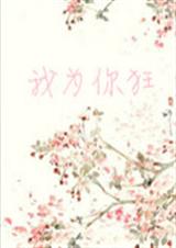 我为你狂封面