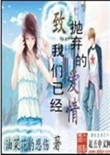 致我们已经抛弃的爱情封面