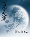 古今交集封面