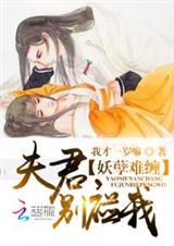 妖孽难缠:夫君,别碰我 妖孽难缠:夫君,别碰我