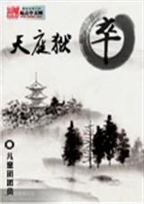 天庭狱卒 天庭狱卒