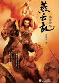 燕云乱·风云初起 燕云乱·风云初起