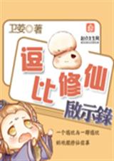 逗比修仙启示录 逗比修仙启示录