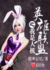 英雄联盟之我是人机封面