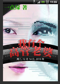 机关男独白:我有个高管老婆封面