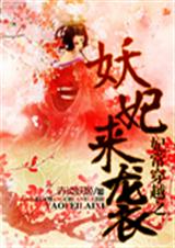 妃常穿越之妖妃来袭封面