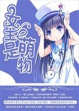 女主是萌物封面