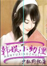 韩娱小助理封面