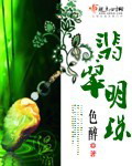 翡翠 明珠封面