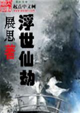 浮世仙劫封面