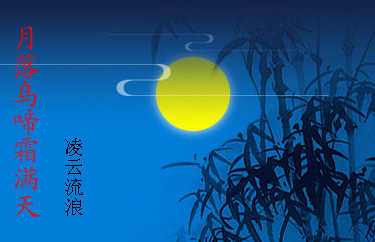 月落乌啼霜满天封面