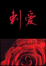 刺爱封面