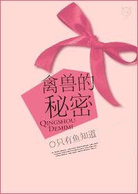 禽兽的秘密(完结+番外)封面