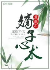 重生之嫡子心术封面